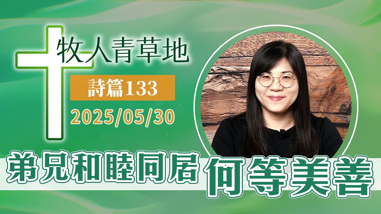 弟兄和睦同居何等美善