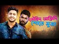 তৌহিদ আফ্রিদি শোতে মুজা | Tawhid Afridi | Muza | Ep 93 | Bangla Interview Show |