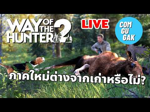 ภาค 2 ต่างภาค 1 ไหมนะ (LIVE) Way of the Hunter