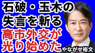 【やながせ裕文】※石破前首相のトランプ批判発言・玉木代表の謝罪要求が中国に利用・マクロン訪日とG7中国招待見送り・トランプNATO脱退検討【高市外交/イラン/野党失言】#ニュース #ポリティカル