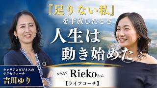『足りない私』を手放したとき、人生は動き始めたwith Riekoさん[ライフコーチ]