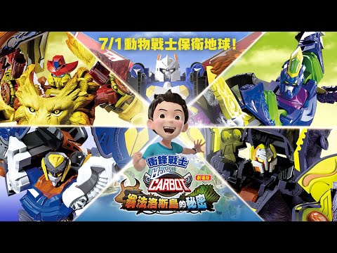 《衝鋒戰士劇場版：翁法洛斯島的秘密》台灣官方中文預告 07/01 今年暑假一起冒險！