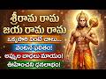 శ్రీరామ రామ జయ రామ రామ ఒక్కసారి వింటే 