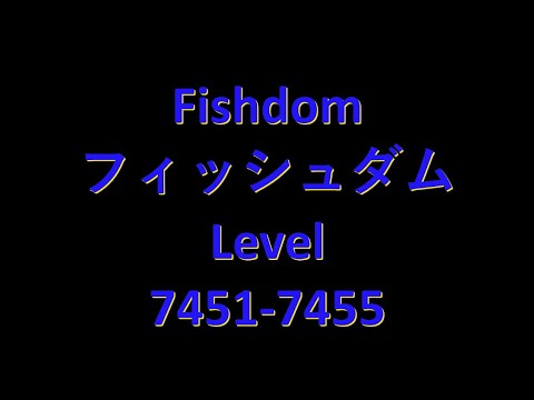 Fishdomフィッシュダム7451 7452 7453 7454 7455 Clear Videoクリア動画　capture攻略 Brain Teaser頭の体操 No charge無課金