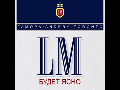 ГАМОРА, Andery Toronto - Будет ясно (2023)