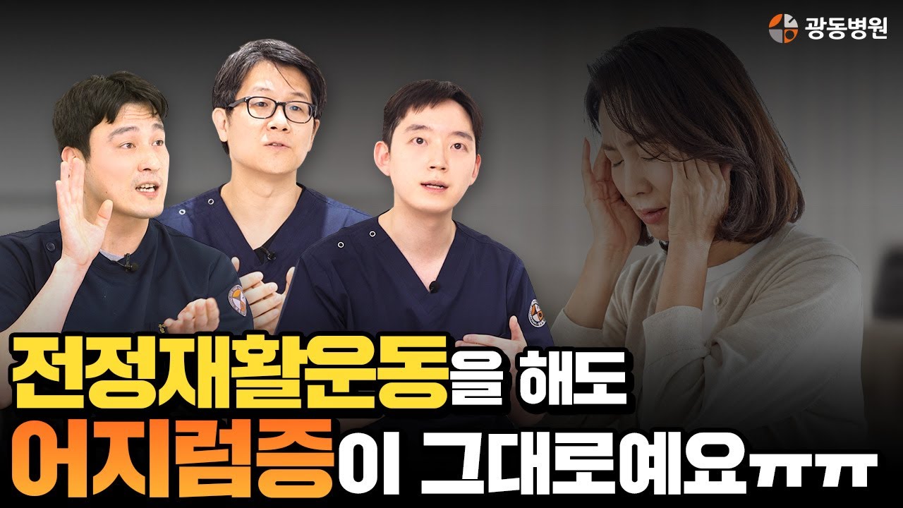 혼자 하는 운동으로 부족하다면? 진짜 맞춤 전정재활, 이렇게 다릅니다 – 광동병원의 집중 치료 시스템