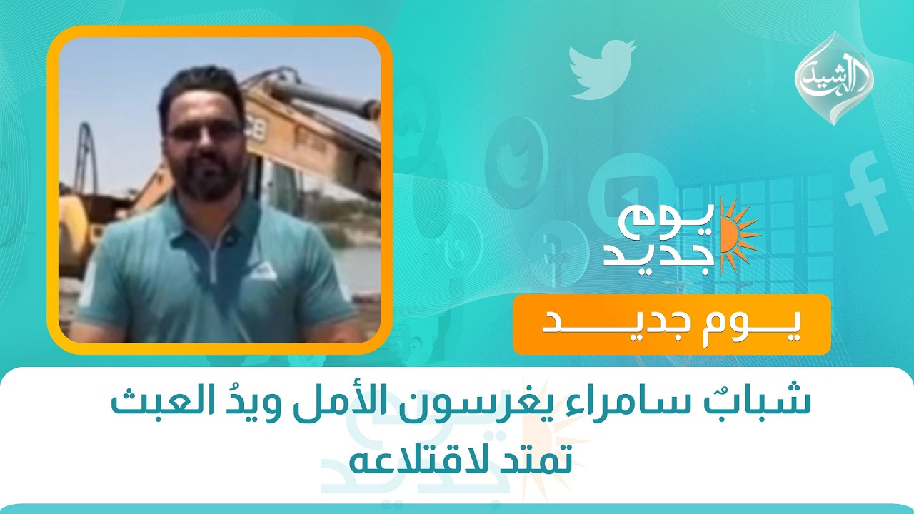 فيديو | شبابٌ سامراء يغرسون الأمل ويدُ العبث تمتد لاقتلاعه