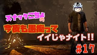 初見さん歓迎！スナックこちょの今夜も愚痴ってナイト！今宵はデッドバイデイライトでラジオ風実況よ！【DEAD BY DAYLIGHT】 #17