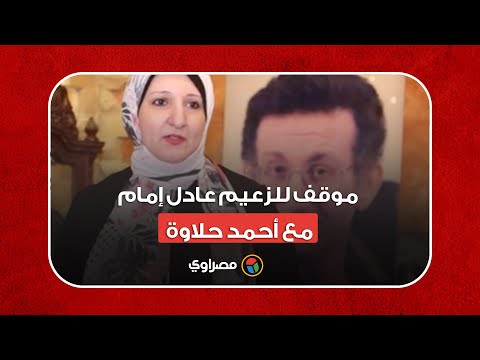 ''لازم أحمد حلاوة يطلع كويس''.. هبة حلاوة تروي قصة مشهد أصر عادل أمام على إعادته