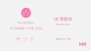 12. 내 영혼아 (MR) ㅣ 어노인팅예배캠프2022 #Chapter2