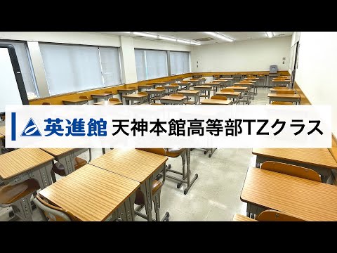 2026年度 高校1年生・TZクラス 案内】高校生(大学受験）向けに福岡
