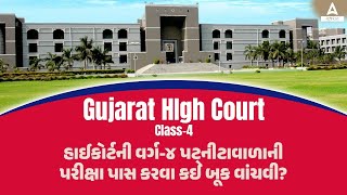 Gujarat High Court Bharti 2023 | હાઈકોર્ટની વર્ગ-૪ની પરીક્ષા પાસ કરવા કઈ બૂક વાંચવી?