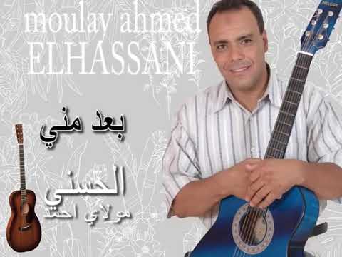 moulay ahmed el hassani  مولاي احمد الحسني   بعد مني