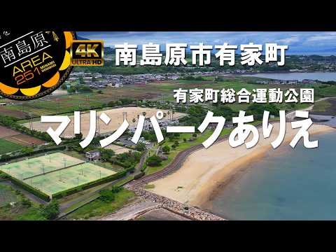 マリンパークありえ / 有家町総合運動公園 / 南島原市有家町