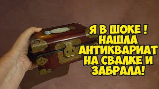 Я ОбАлДеЛа ! Нашла сумку и коробки на свалке и забрала ! Не свалка а антикварн?