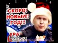 Глухарь Приходит Новый Год Глухарь Приходит Новый Год