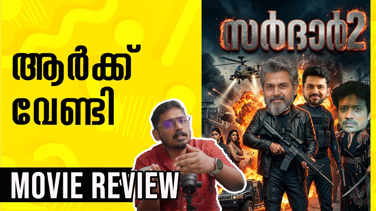 Sardar 2 Review Malayalam | Unni Vlogs Cinephile