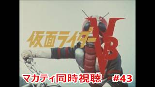 #43 【仮面ライダーV3】MASA,カイザー,エボルの「敵か味方か？謎のライダーマン」同時視聴
