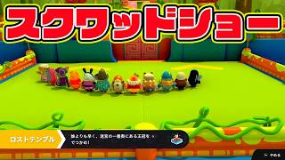 金の大理石でスクワッドショー大暴れｗｗｗｗ【フォールガイズ/Fall Guys】