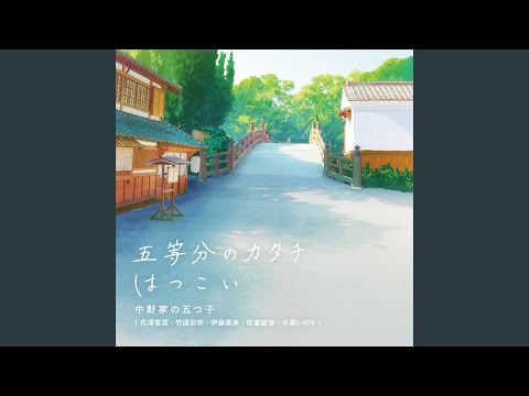 五等分の花嫁∽ はつこい 中野家の五つ子