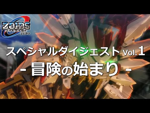 ゾイドワイルド ZERO スペシャルダイジェストVol.1　冒険の始まり