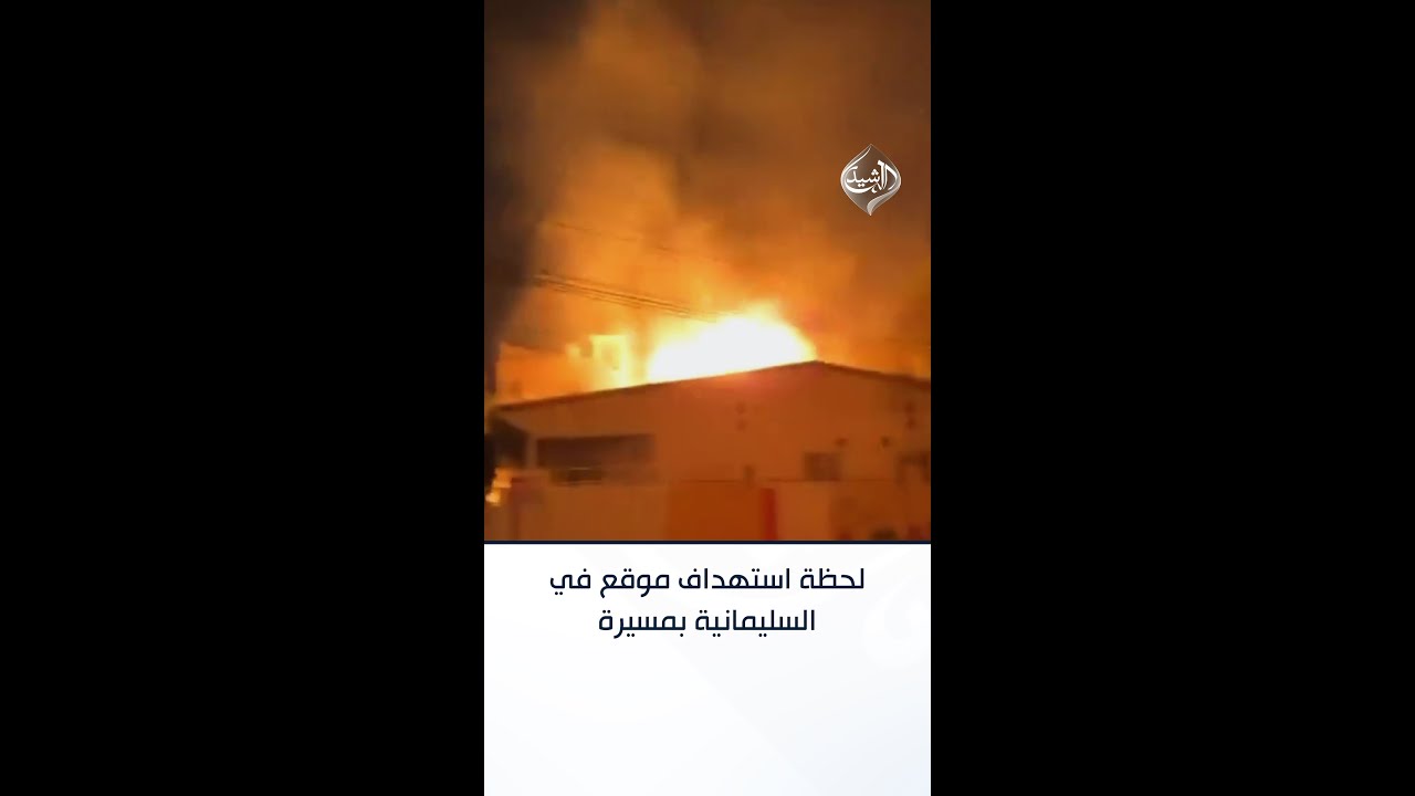 فيديو | مشاهد متداولة للحظة استهداف موقع في السليمانية بمسيرة