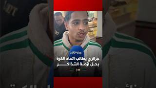 مشجع جزائري يطالب اتحاد الكرة الجزائري بـحـــل أزمـــة الـتــذاكـــــــــــــر ☹⚽#Viral Video thumbnail