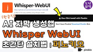[원클릭] AI 자막 생성앱 Whisper WebUI 초간단 설치법 feat. Pinokio