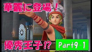 【ネタバレ有】完全初見でドラクエ11の世界へ旅立ちます！Part9-1【実況プレイ】