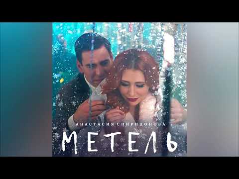 Анастасия Спиридонова — Метель (Official Audio 2017)