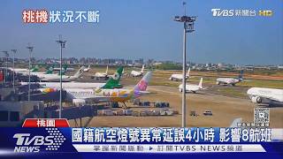 國籍航空燈號異常延誤4小時 影響8航班