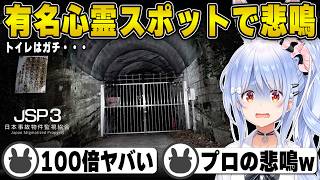 【ホラー】100倍ヤバいと言われるガチ有名心霊スポットで悲鳴を上げる兎田ぺこら | 日本事故物件監視協会３【JSP3/JSP/ホロライブ/兎田ぺこら/切り抜き】 #兎田ぺこら
