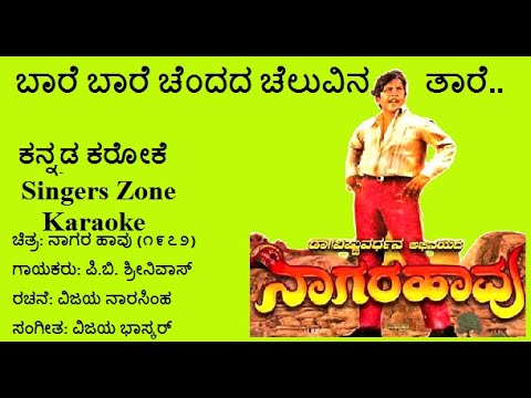 Baare baare chendada cheluvina taare Karaoke with lyrics