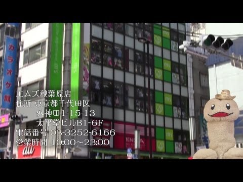 大人のデパート・秋葉原のエムズに潜入！ ～6階編～