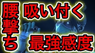 【APEX】腰撃ちが吸い付きすぎる最強感度キル集［感度は概要欄にあります］