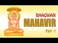 24th Tirathankar Bhagwan Mahavir Swami Part 1 Jain Movies 2021 New Jain Film Lord Mahavira