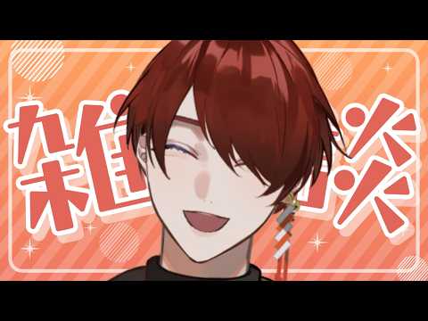 【雑談】やさしい雑談【だるま屋】