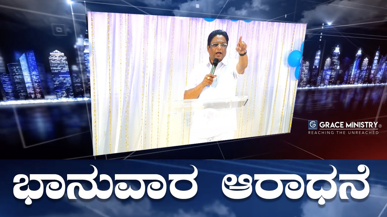 Live: ಭಾನುವಾರ ಆರಾಧನೆ | Kannada Sermon 2022 | Sunday Service | Grace Ministry Bangalore