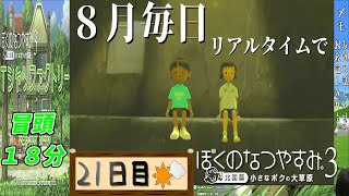 【8月毎日】リアルタイムでぼくのなつやすみ3【21日目】