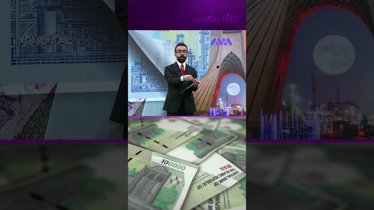 ڤیدیۆ | نە کڕیار دڵی بە تمەن خۆشە نە فرۆشیار