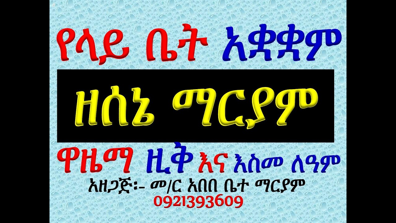 #የላይ ቤት አቋቋም #ዘሰኔ ማርያም #ዋዜማ እና ዚቅ #ሁሉንም በአንድ ላይ ያድምጡ