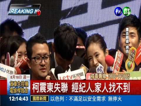 柯震東吸毒被抓?! 家人聯絡不上