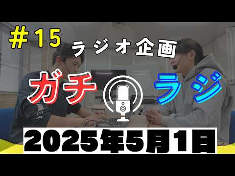 「新メンバー紹介!」ガチラジ第15回（ラジオ企画）【NIFS 学生広報スタッフ企画】