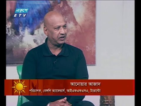 একুশের সকাল ১৩ জানুয়ারী ২০১৯(আলোচক: আনোয়ার আজাদ-পরিচালক,বেঙ্গলি অ্যাফেয়ার্স, আইএফএফএসএ,টরেন্টো।)