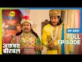 स्वयंवर में फस गया Salim Akbar Birbal S02 Full Ep 101 Big Magic Kikush