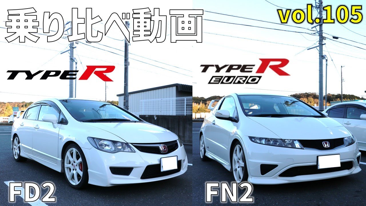 【FD2/FN2】シビックtypeR　高速道路で乗り比べ！ VTEC切替わり回転数の違いはある？ 車内が快適なのはどちら？　6速マニュアル