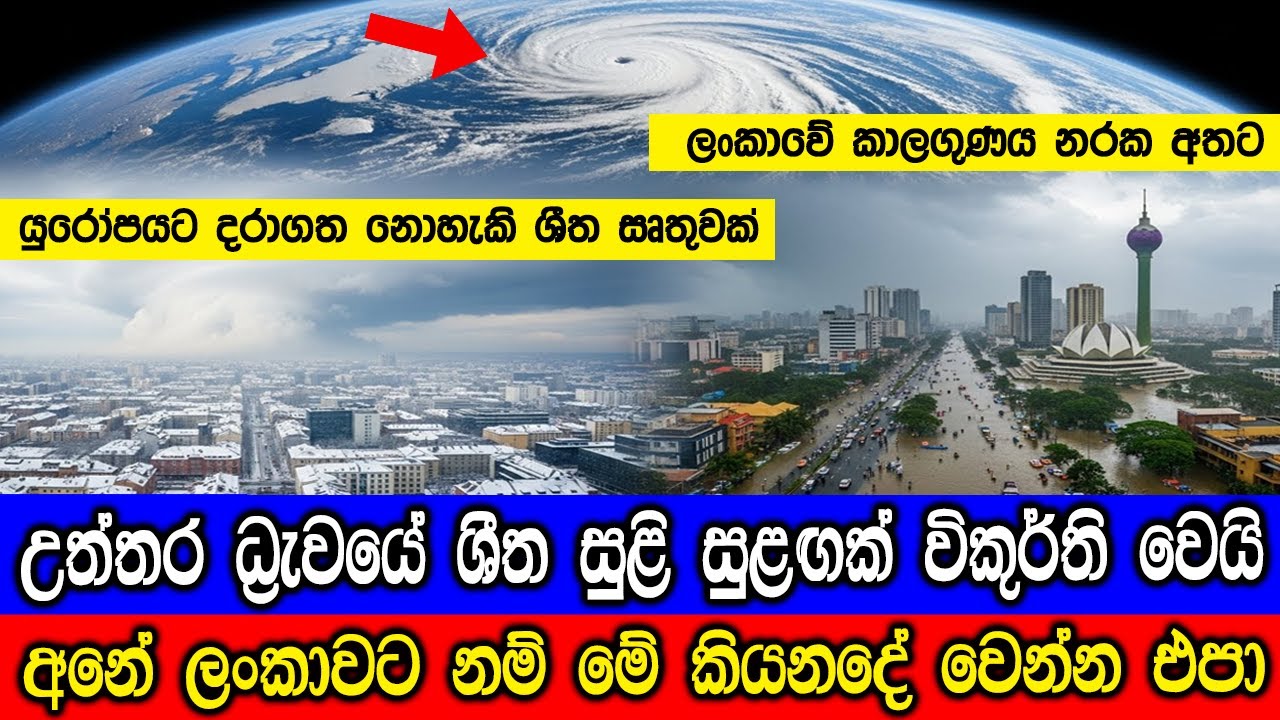 උත්තර ධ්‍රැවයේ ශීත සුළි සුළඟක් විකුර්ති වෙයි. Polar vortex could