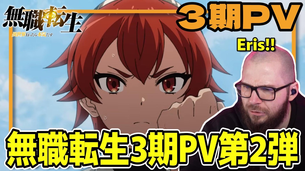 【無職転生3期PV】無職転生大好き兄貴、エリス修行編を楽しみに待つ【海外の反応和訳】