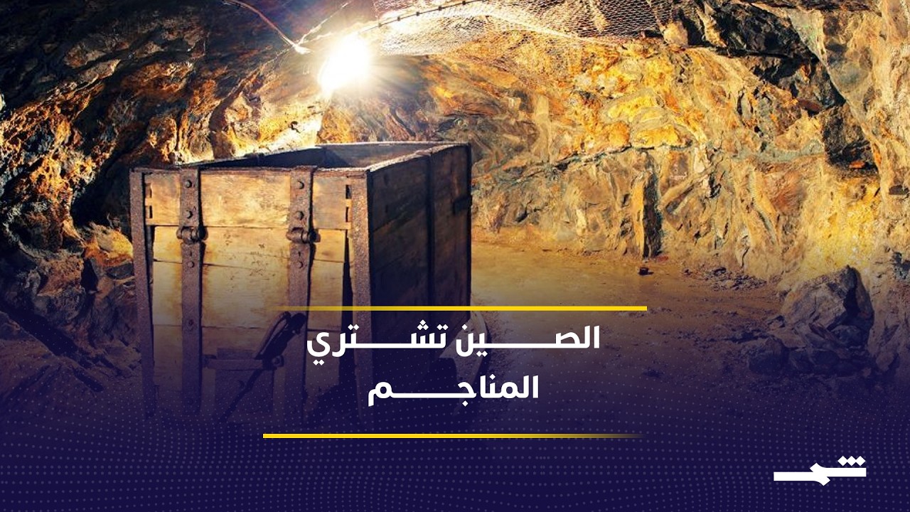 فيديو | الصين توسع نفوذها في مناجم النحاس الإفريقية