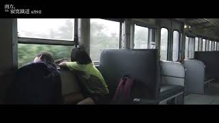 《南方，寂寞鐵道》｜尋找你我的生命故事｜ 6 月 9 日準時發車